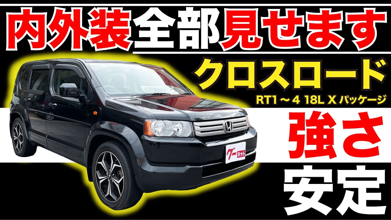 【クロスロード 18L Xパッケージ】内外装全部見せます！今すぐ買える中古車を紹介！【おうちで中古車選び】
