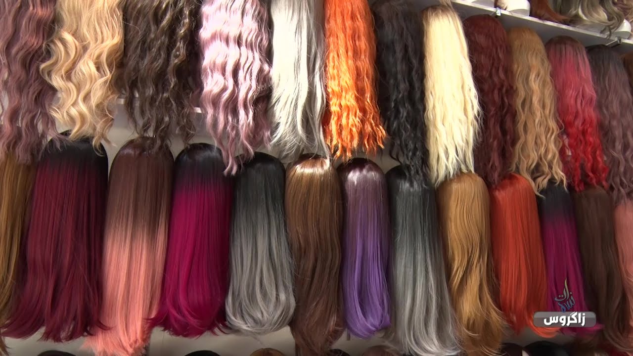 الباروكات النسائية .. الطبيعية والصناعية / نسمات زاكروس - قناة زاكروس