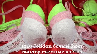 1210 Jolidon бюст съемные косточки, полупороллон+ силиконовые бретели +съемные подушечки+ корректоры