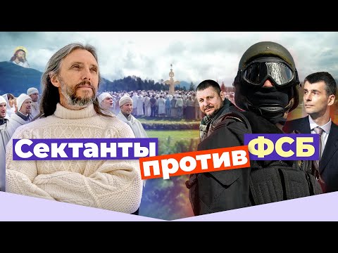 За что силовики прессуют сибирскую секту?