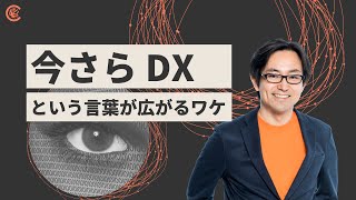 今さら「DX（デジタル・トランスフォーメーション）」という言葉が広がるワケ