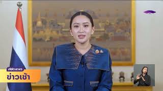 นายกฯ ได้รับยกย่องเป็นผู้นำสร้างการเปลี่ยนแปลง ข่าวเช้า วันที่ 17 เมษายน 2568 #NBT2HD