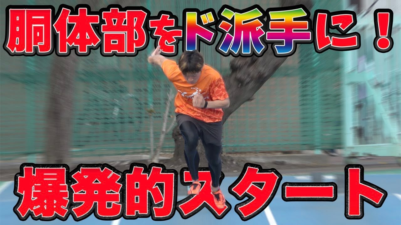 胴体部をド派手に使った爆発的スタートフォームを懇切丁寧に解説【陸上】