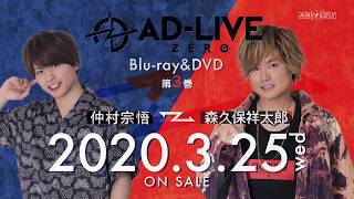 「AD-LIVE ZERO」Blu-ray&DVD vol.3（仲村宗悟・森久保祥太郎）発売告知CM ｜ 2020.3.25 On Sale