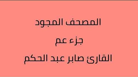 المصحف المجود جزء عم القارئ صابر عبدالحكم