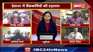 Bank Strike : देशभर में बैंककर्मियों की हड़ताल | Madhya Pradesh-Chhattisgarh में भी हड़ताल का असर