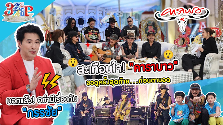 สะเทือนใจ! ขอดู "คาราบาว" ครั้งสุดท้ายก่อนตาบอด | "กรรชัย" ฟาดมาฟาดกลับ! | 3 แซ่บ (Full) 1 ต.ค. 66