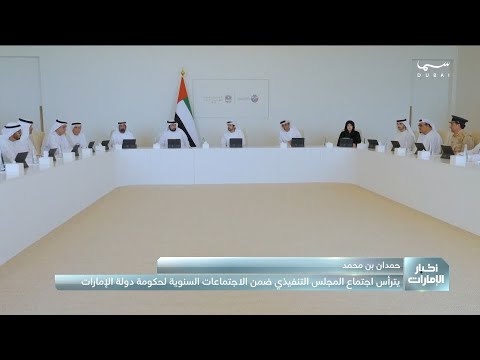 حمدان بن محمد يترأ س اجتماع المجلس التنفيذي ضمن الاجتماعات السنوية لحكومة دولة الإمارات