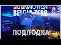 Subnautica Below Zero Мореходка #3