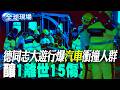 【全球現場】 德同志大遊行爆汽車衝撞人群 釀1離世15傷 | 紅海戰火擴大! 青年運動報復襲擊沙國2石油設施 20260726 @全球大視野Global_Vision