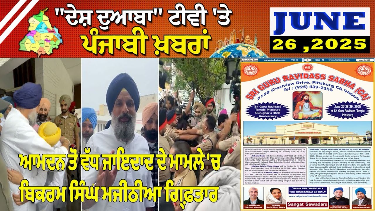 Ddtv DDTV News Bulletin June 26, 2025, ਦੇਸ਼ ਦੁਆਬਾ ਟੀਵੀ ਵਲੋਂ ਪੰਜਾਬੀ ਖ਼ਬਰਾਂ ਦਾ ...
