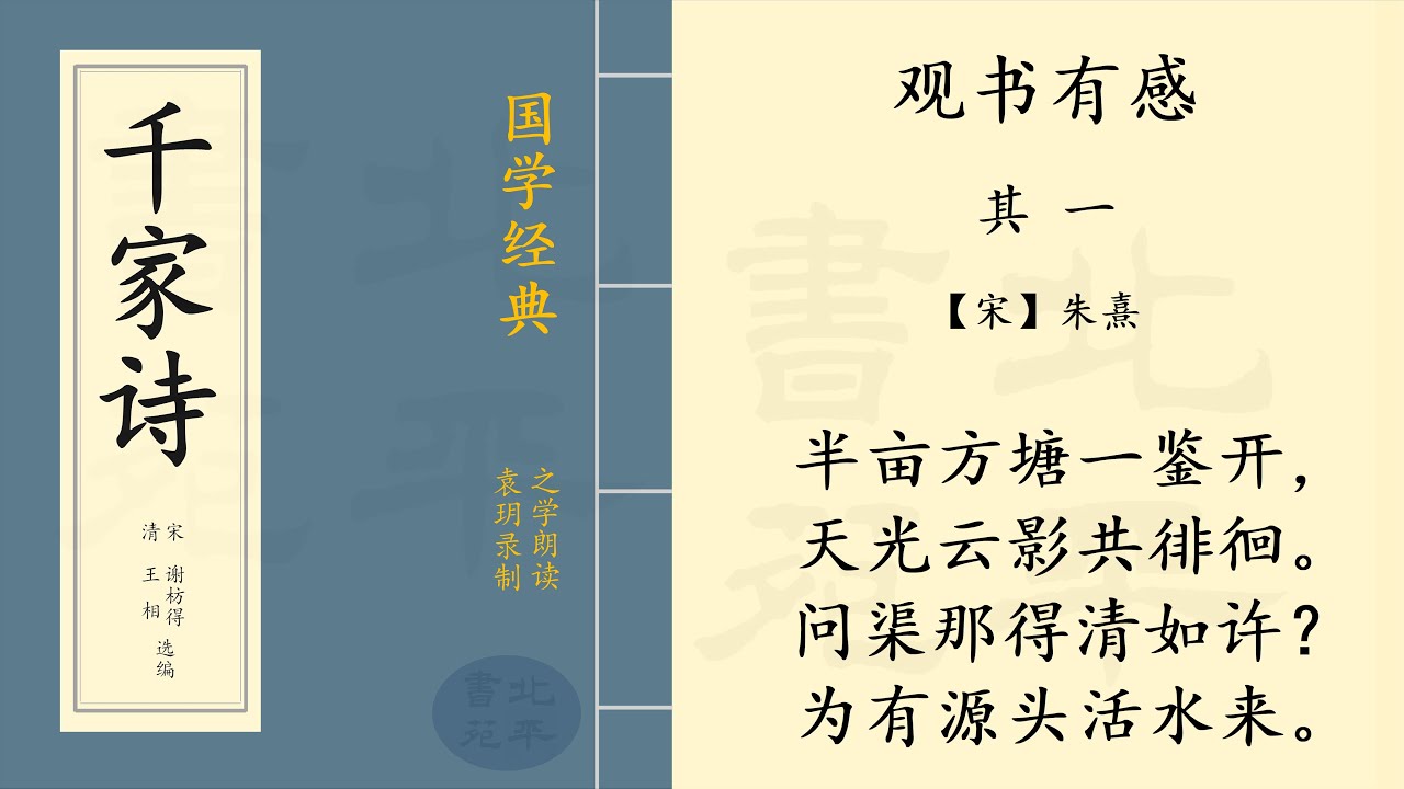 观书有感· 其一》 【宋】 朱熹七言绝句| 之学朗读中国经典古诗词