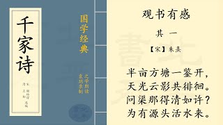 观书有感· 其一》 【宋】 朱熹七言绝句| 之学朗读中国经典古诗词