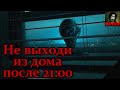 НЕ ВЫХОДИ ИЗ ДОМА ПОСЛЕ 21:00! Страшные истории на ночь. Страшилки на ночь