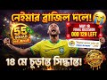 🚨 Neymar Brazil-এর 55 জনের Squad-এ! 18 মে Final Decision 😱🇧🇷 | World Cup 2026 Bangla #Neymar