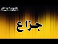 تحليل إسم جزاع 