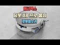 에코백스 디봇 X8 프로 옴니 DEX56 로봇청소기