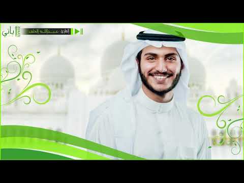 سورة يس - المصحف المرتل عبدالله الخلف