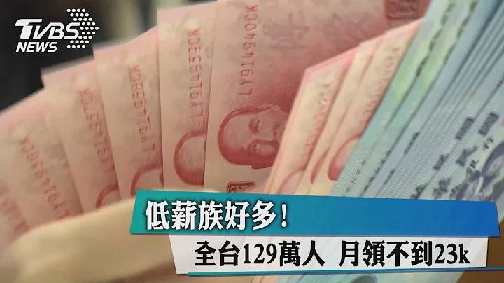 低薪族好多！　全台129万人　月领不到23k - 天天要闻