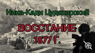 картинка: Ника-кади Цудахарский | Восстание 1877 г.