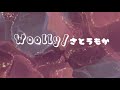 【cover】Woolly / さとうもか
