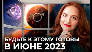 РЕКВИЕМ ПО МЕЧТЕ / Астрологический Прогноз на Июнь 2023