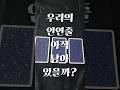 [타로/연애] 우리의 인연줄이 아직 남아 있을까? #타로 #타로리딩 #제너럴리딩 #연애운 #연락운 #재회운