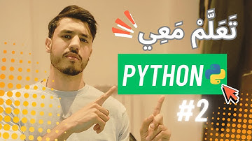 Learn Python with Me –#تعلّم بايثون معي من الصفر 2