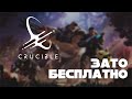 Зато Бесплатно #36 - Crucible