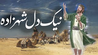 Nek Dil Shehzada | Urdu Story | Good hearted prince | Rohail Voice