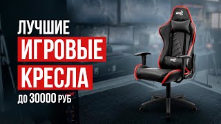 ТОП-5 игровых кресел до 30000 рублей. Какое игровое кресло купить?