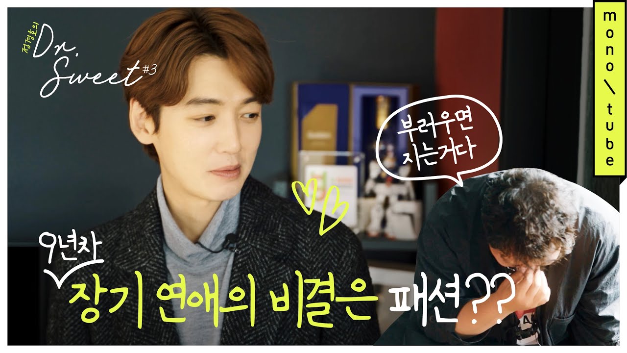 (ENG)국민남친의 '꾸안꾸 남친룩' 완전 정복! 정경호의 닥터 스윗 #3 [모노튜브]
