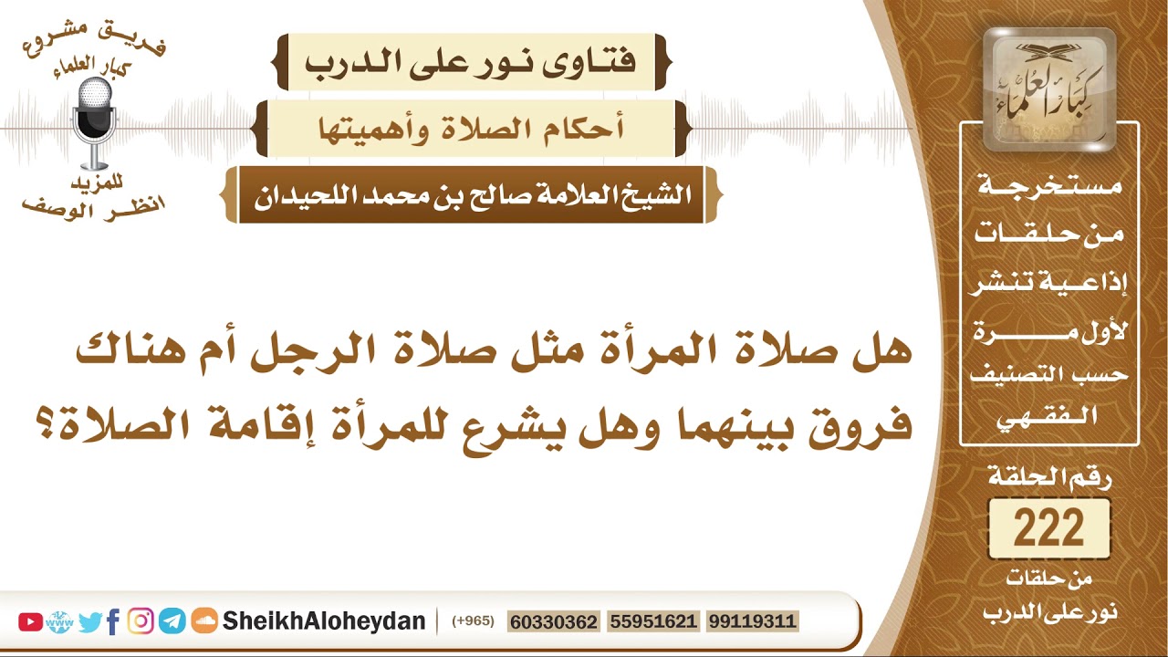 هل صلاة المرأة مثل صلاة الرجل أم هناك فروق بينهما وهل يشرع للمرأة ...؟ الشيخ صالح بن محمد اللحيدان