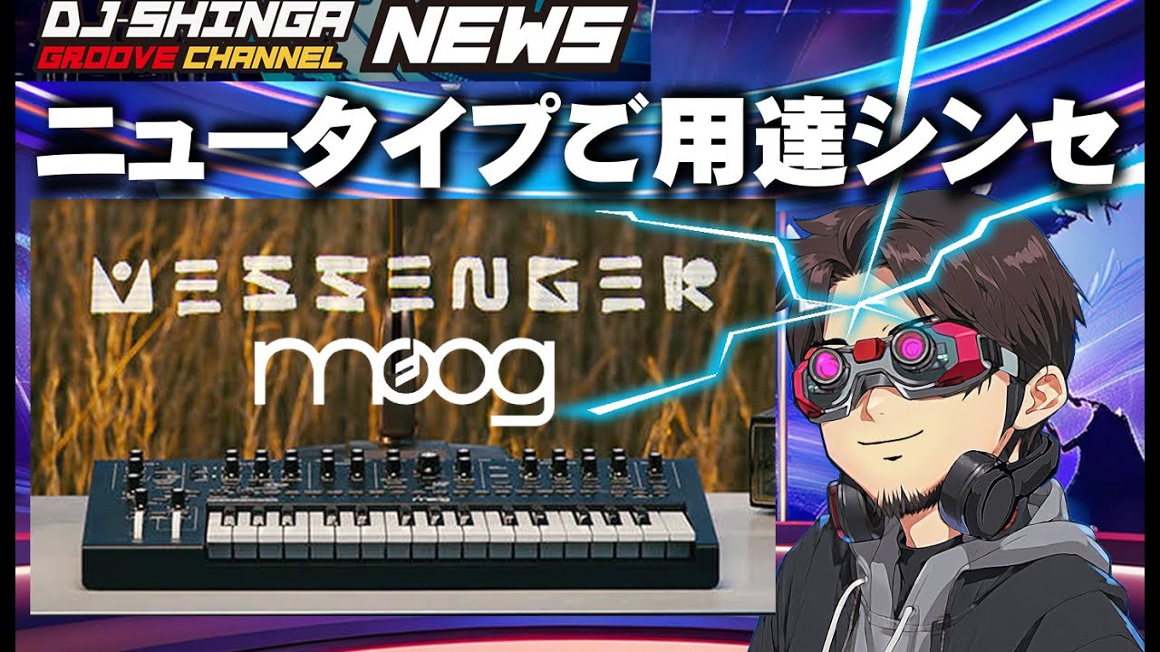 ニュータイプご用達？moogの新製品！【Messenger】 - YouTube