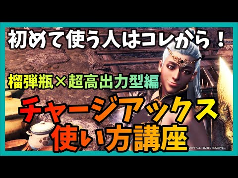 【MHWI】チャージアックス使い方講座！初めてなら絶対覚えるべき８つのコト！榴弾瓶×超高出力型編　PC & PS4