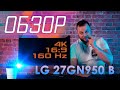 Быстрый! Игровой! В высоком разрешении. Обзор игрового монитора с 4К LG 27GN950-B