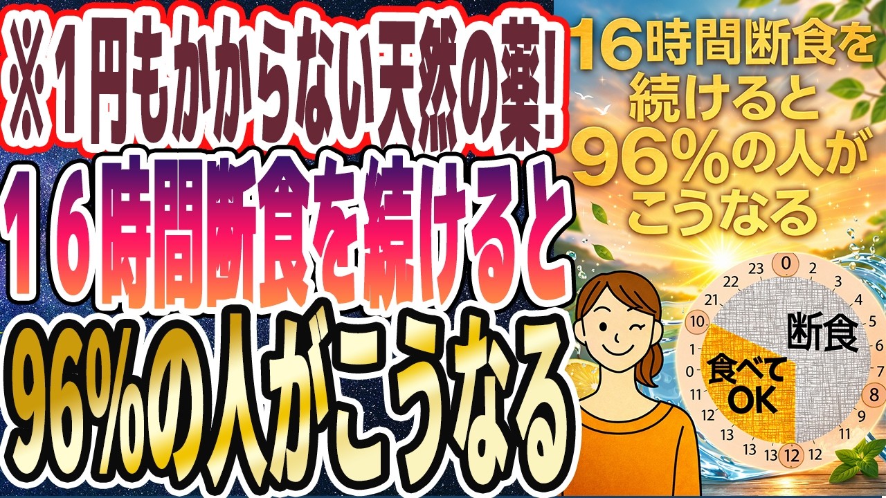 【なぜ誰もやらない!?】「1円もかからない天然の薬!!!16時間断食を続けると、何歳からでもエグいほど若返る」を世界一わかりやすく要約してみた【本要約】