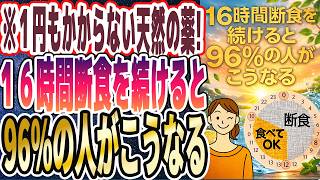 【なぜ誰もやらない!?】「1円もかからない天然の薬!!!16時間断食を続けると、何歳からでもエグいほど若返る」を世界一わかりやすく要約してみた【本要約】