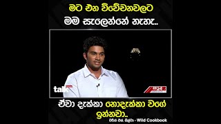 මට එන විවේචනවලට මම සැලෙන්නේ නැහැ.. ඒවා දැක්කා නොදැක්කා වගේ ඉන්නවා..