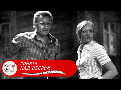 ПОЧЕМУ В ЖИЗНИ ТАК ВСЕ СЛОЖНО? Соната над озером. Лучшие зарубежные фильмы!