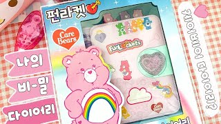 저의 비밀 다이어리를 소개합니다 .. 🔐⋆⁺₊⋆ 키덜트들 ,, 취향저격 ! 펀라켓 시크릿 다이어리(feat. 케어베어) l Fun Lockets Secret Journal ⋆⁺₊🎀