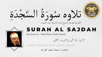 Surah Al Sajdah | القارئ فضيلة الشيخ عبد الباسط عبد الصمد | سورة السجدة 
