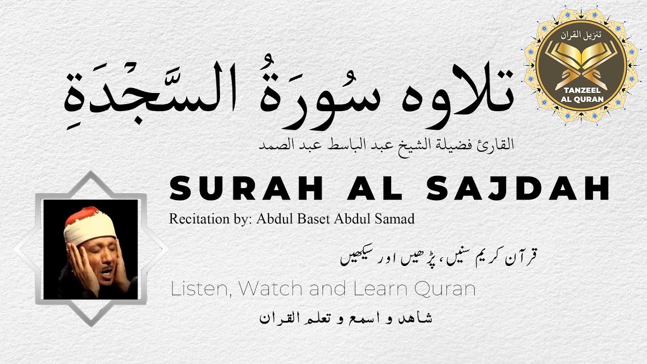 Surah Al Sajdah | القارئ فضيلة الشيخ عبد الباسط عبد الصمد | سورة السجدة ‎