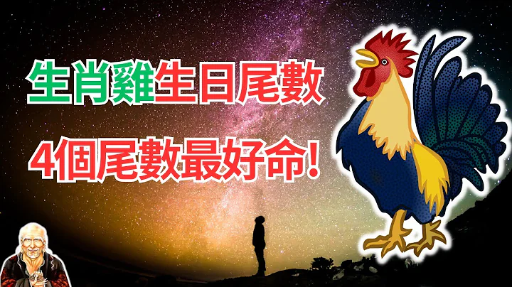 生肖雞，你的生日尾數是幾？這4個農曆生日尾數，最好命！快看看，你在這4個之中嗎？ #2024年生肖雞運勢 #2024生肖雞運程 #生肖雞的壽命 #屬雞人2024年運程 #屬雞人2024年運勢 - 天天要聞