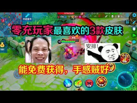 王者趣事：零充党最喜欢的3款皮肤！不仅免费获得，手感还超级好