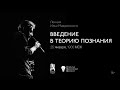 ОФФ | Илья Мавринский &quot;Введение в теорию познания&quot; - лекция 6