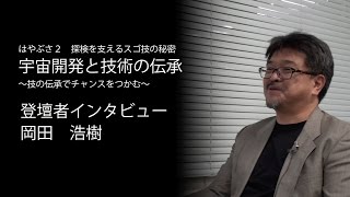 人文社会シンポ　宇宙開発と技術の伝承（告知3 文化人類学者　岡田 浩樹 氏編）