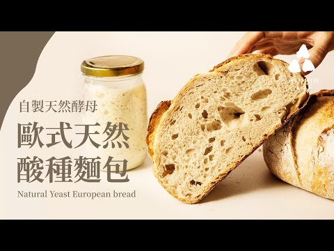 歐式天然酸種麵包-1｜酸種麵包 外酥內軟越嚼越香 自製天然酵母做的歐式麵包 超詳細做法與食譜 Natural Yeast European bread