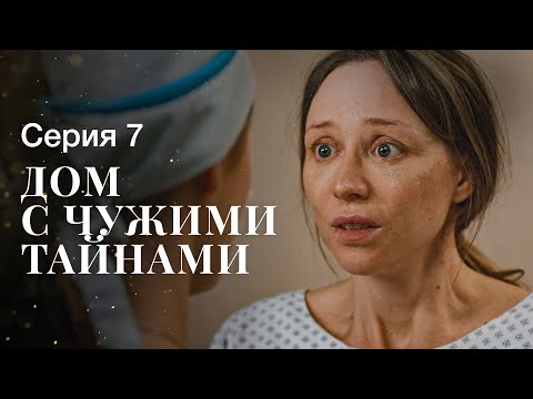 Дом С Чужими Тайнами. Серия 7 | Фильмы 2022 | Новинки Кино | Сериалы 2022