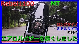 レブル1100用デイトナ製エアロバイザーを手本にし、スクリーンを長くしてみました